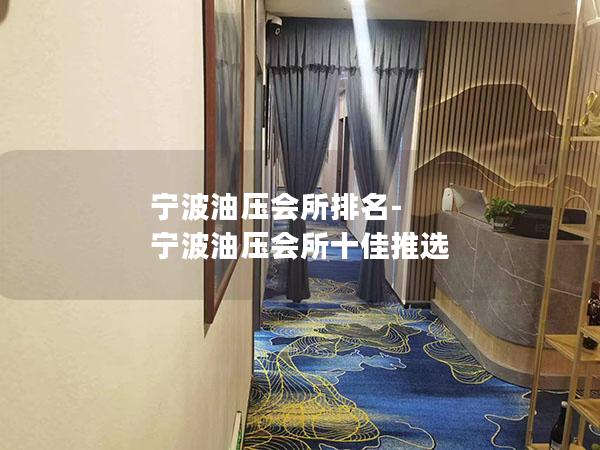 宁波油压会所排名-宁波油压会所十佳推选