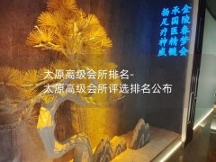 太原高级会所排名-太原高级会所评选排名公布