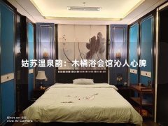 姑苏温泉韵：木桶浴会馆沁人心脾