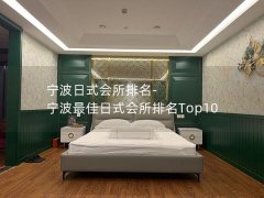 宁波日式会所排名-宁波最佳日式会所排名Top10