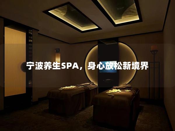 宁波养生SPA，身心放松新境界