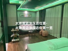 太原附近油压店位置-太原周边油压店位置一览