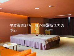 宁波尊荟SPA，身心焕发新活力为中心