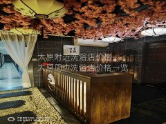 太原附近洗浴店价格-太原周边洗浴店价格一览