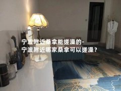 宁波附近桑拿能搓澡的-宁波附近哪家桑拿可以搓澡？