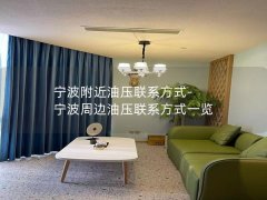 宁波附近油压联系方式-宁波周边油压联系方式一览