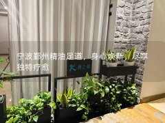 宁波鄞州精油足道，身心焕新，尽享独特疗愈