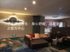 宁波附近养生：身心舒缓，尽享宠爱之旅为中心