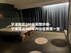 宁波附近500米宾馆价格-宁波周边500米内住宿费用一览