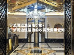 宁波附近洗浴店价格-宁波周边洗浴店的收费及费用查询