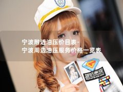 宁波附近油压价目表-宁波周边油压服务价格一览表