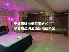 宁波附近洗浴联系方式-宁波周边洗浴场所电话大全