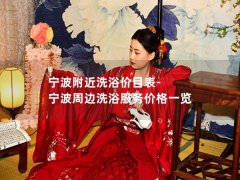 宁波附近洗浴价目表-宁波周边洗浴服务价格一览