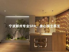 宁波鄞州专业SPA，身心瑞士养生