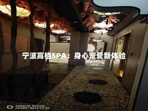 宁波高档SPA：身心宠爱新体验