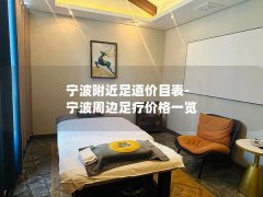 宁波附近足道价目表-宁波周边足疗价格一览