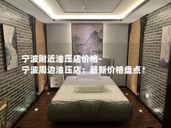 宁波附近油压店价格-宁波周边油压店：最新价格盘点！