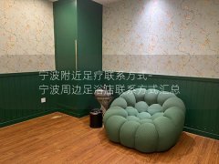 宁波附近足疗联系方式-宁波周边足浴店联系方式汇总