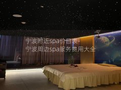 宁波附近spa价目表-宁波周边spa服务费用大全