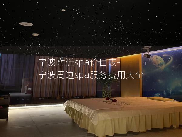 宁波附近spa价目表-宁波周边spa服务费用大全