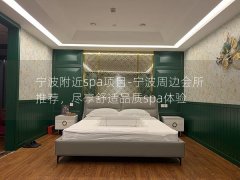 宁波附近spa项目-宁波周边会所推荐，尽享舒适品质spa体验