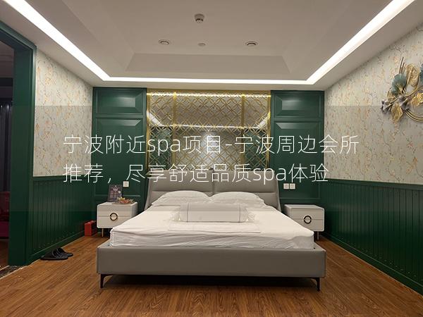 宁波附近spa项目-宁波周边会所推荐，尽享舒适品质spa体验