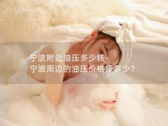 宁波附近油压多少钱-宁波周边的油压价格是多少？