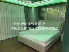 宁波附近油压位置最近-附近最近的油压位置在宁波周边