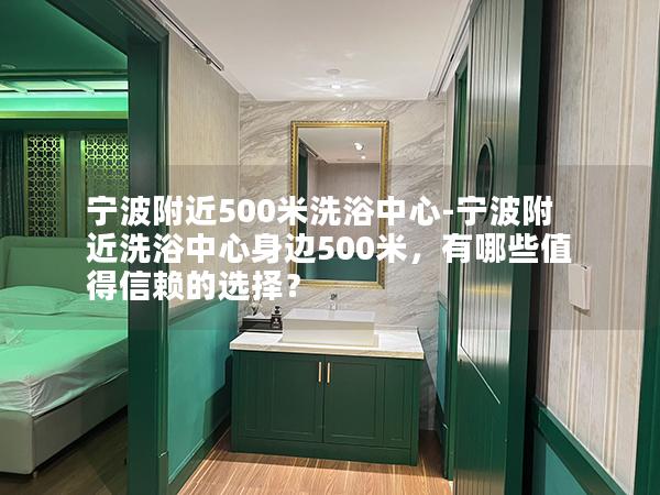 宁波附近500米洗浴中心-宁波附近洗浴中心身边500米，有哪些值得信赖的选择？