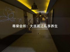 尊荣会所：大连周边私享养生