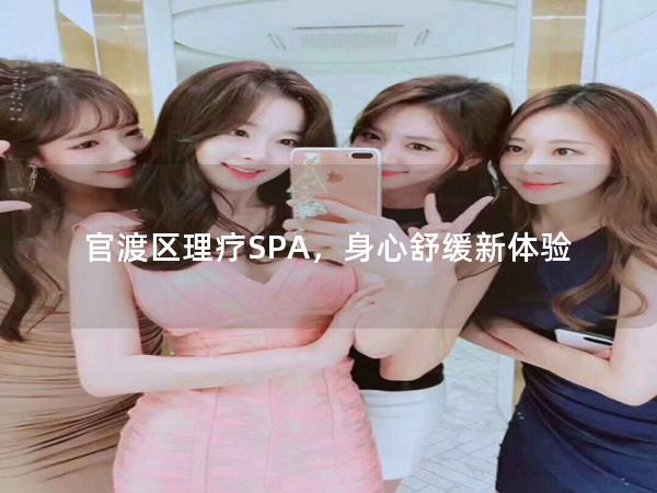 官渡区理疗SPA，身心舒缓新体验