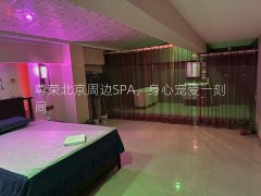 尊荣北京周边SPA，身心宠爱一刻间