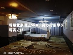 尊荣北京附近SPA，身心疗愈尽享尊贵之旅