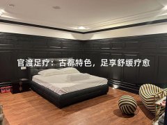 官渡足疗：古都特色，足享舒缓疗愈