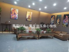 尊荣SPA，重庆油压身心愉悦