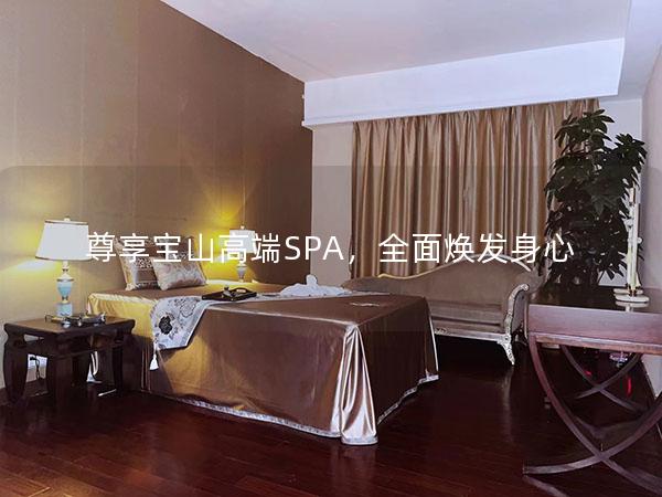 尊享宝山高端SPA，全面焕发身心