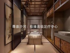 尊崇沙河：极臻高级足疗中心