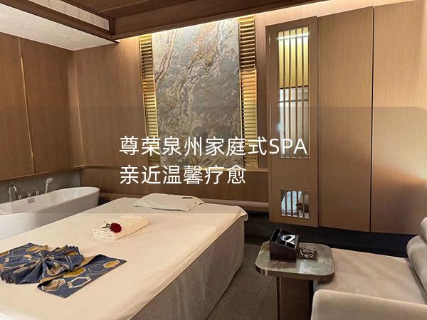 尊荣泉州家庭式SPA 亲近温馨疗愈