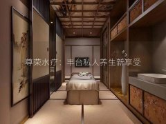 尊荣水疗：丰台私人养生新享受