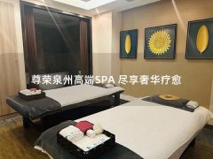 尊荣泉州高端SPA 尽享奢华疗愈