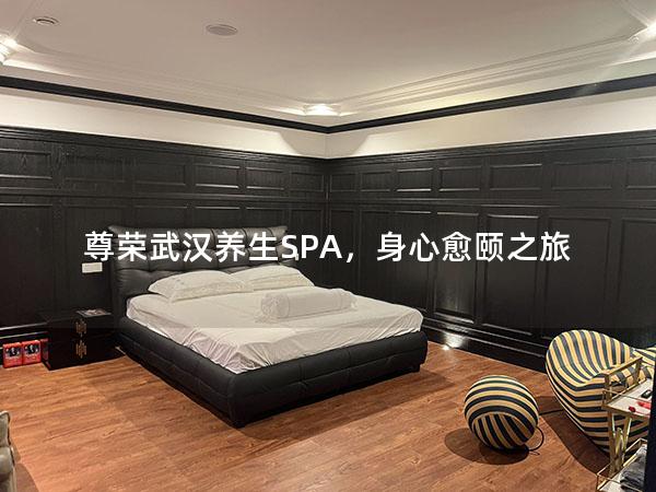 尊荣武汉养生SPA，身心愈颐之旅