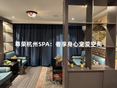 尊荣杭州SPA：奢享身心宠爱空间