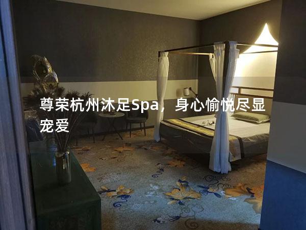 尊荣杭州沐足Spa，身心愉悦尽显宠爱