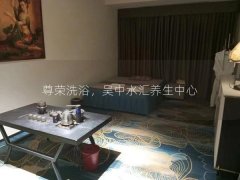 尊荣洗浴，吴中水汇养生中心