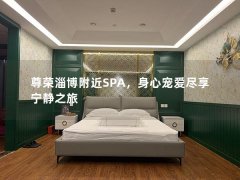 尊荣淄博附近SPA，身心宠爱尽享宁静之旅