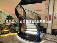 尊荣足疗：白云区精油会馆焕新之旅