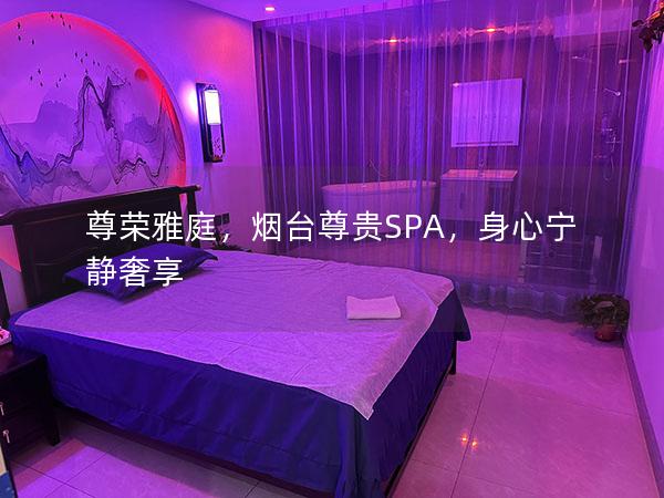 尊荣雅庭，烟台尊贵SPA，身心宁静奢享