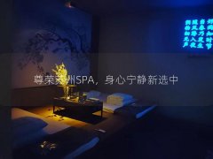 尊荣苏州SPA，身心宁静新选中