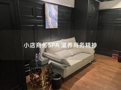 小店商务SPA 滋养商务精神