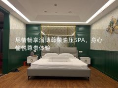 尽情畅享淄博尊荣油压SPA，身心愉悦尊贵体验